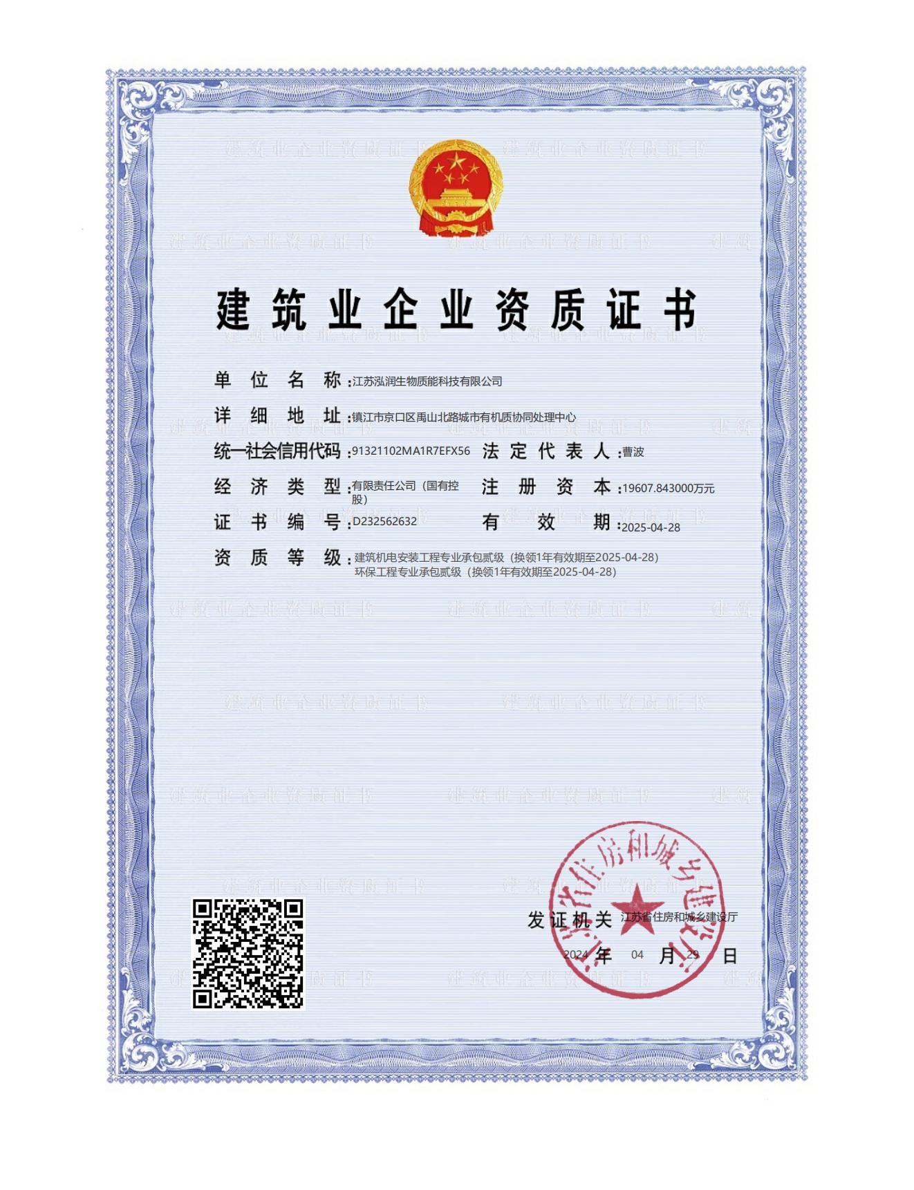 泓润公司新证（专业承包机电贰级、环保贰级2025.4.28_00.jpg